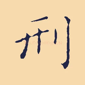 刑