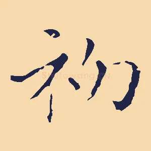 初