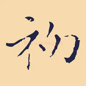 初