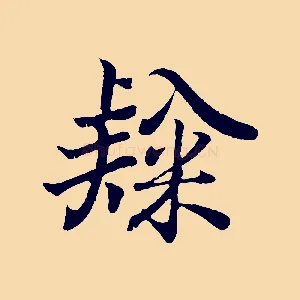 隸