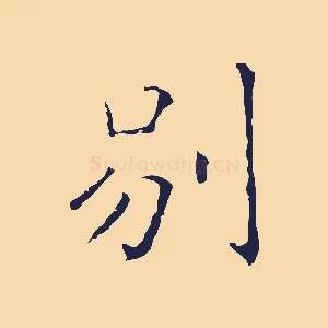 別