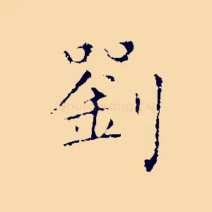 劉