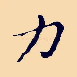 力
