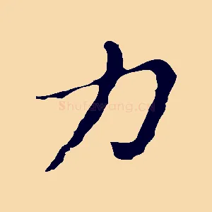 力
