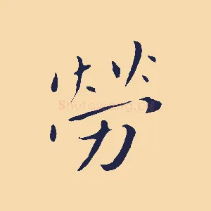 勞