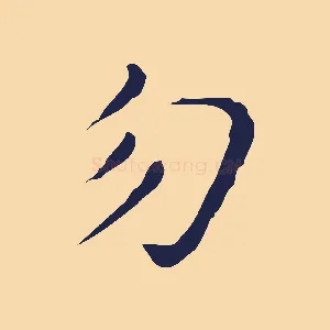 勿