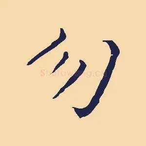 勿