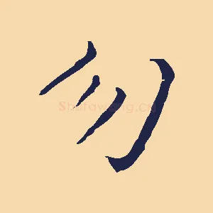 勿