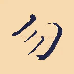 勿