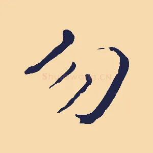 勿