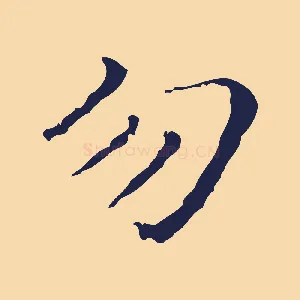勿