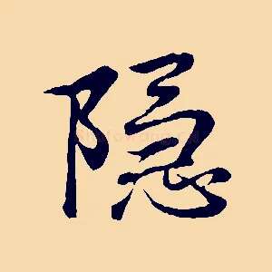 隱