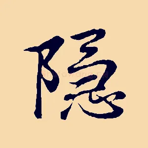 隱