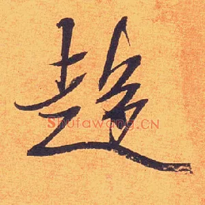 趋