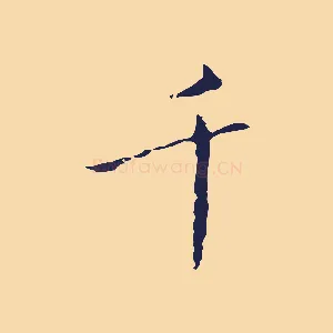 千