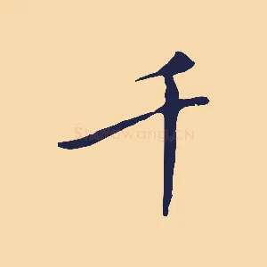 千