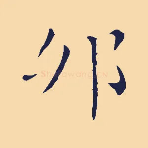 卯