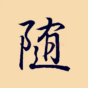 隨