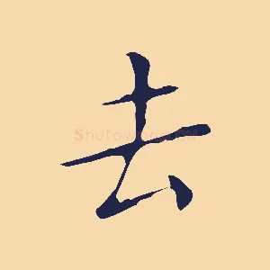 去