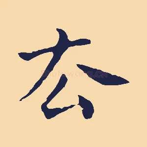 去