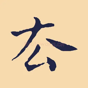 去
