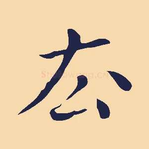 去