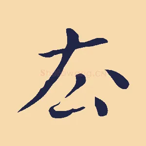去