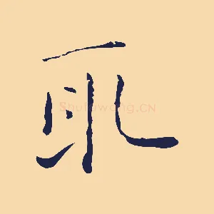 取
