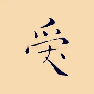 受