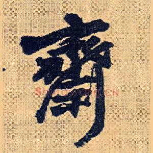 斋