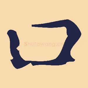口