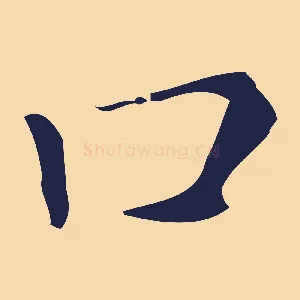 口