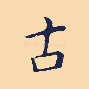 古