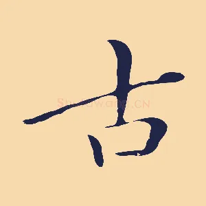 古