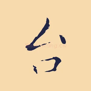 台