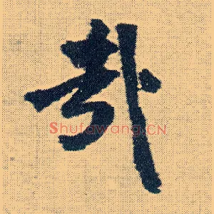 哉
