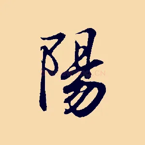 陽