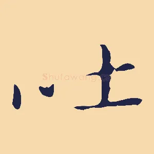 吐
