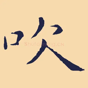 吹
