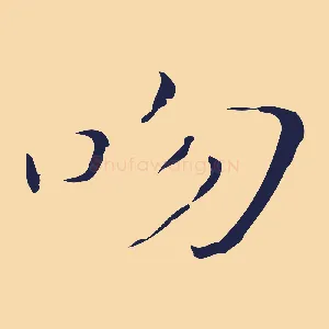 吻