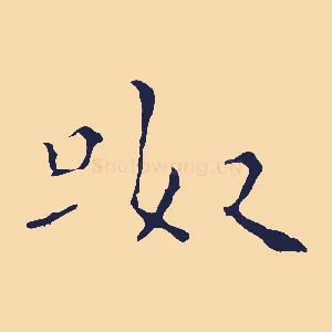 呶