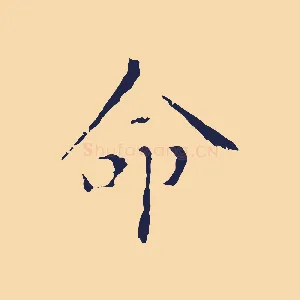 命
