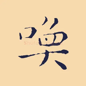 喚