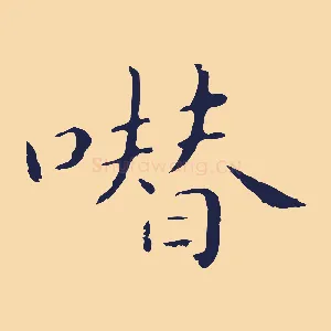 噆
