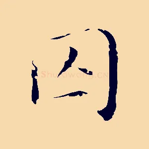 囚
