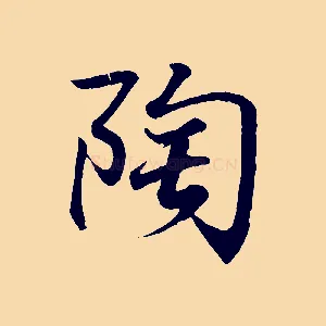 陶