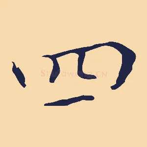 四