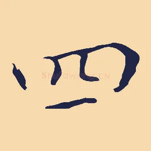 四