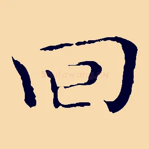 回
