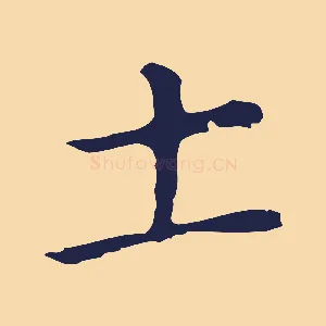 土